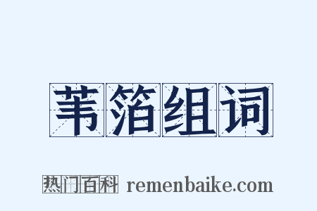 苇箔组词是什么意思的图片